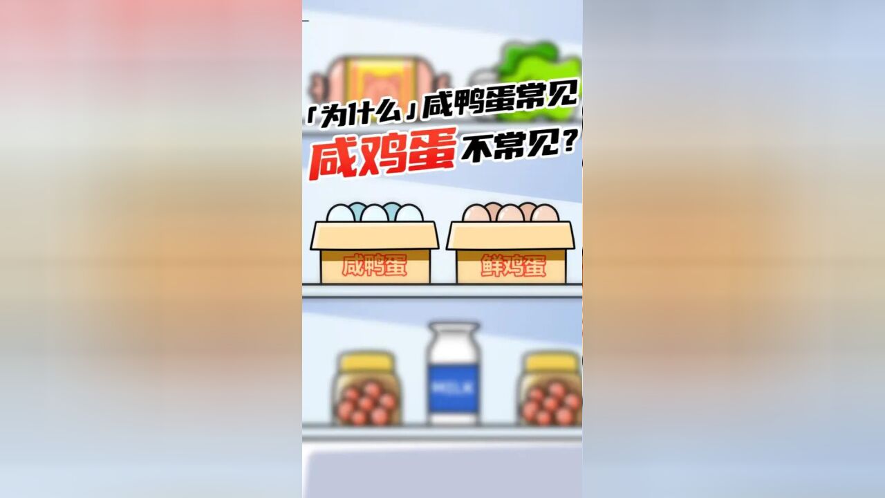 为什么咸鸭蛋常见,咸鸡蛋就很少见呢因为鸡蛋的脂肪含量低于鸭蛋的脂肪含量