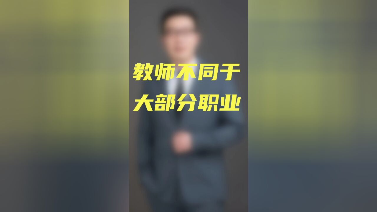 教师不同于大部分职业