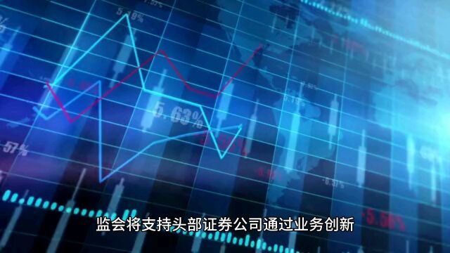 证监会:支持头部证券公司通过并购重组