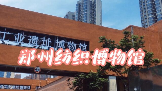 社区故事摄制组探访即将建成的郑州纺织博物馆