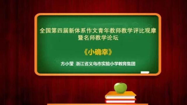 【小语优质课】统编版小学语文“新体系”作文教学大赛特等奖课例