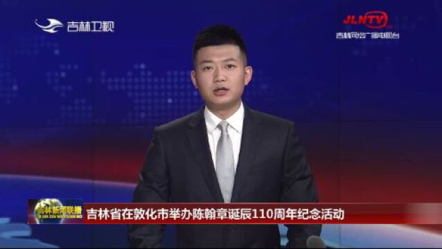 丰碑永铸 浩气长存 我省举办陈翰章诞辰110周年纪念活动