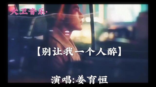 姜育恒演唱【别让我一个人醉】,歌声深情动人,好听