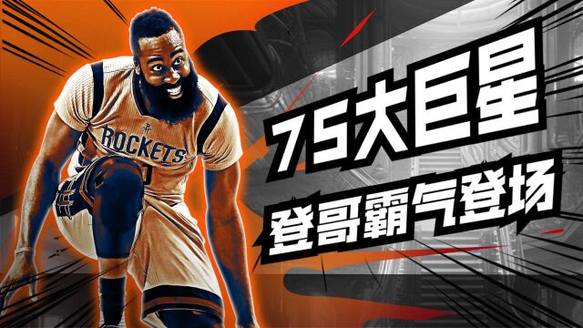 NBA75:哈登霸气秀出个人魅力,利拉德也能轻松入选