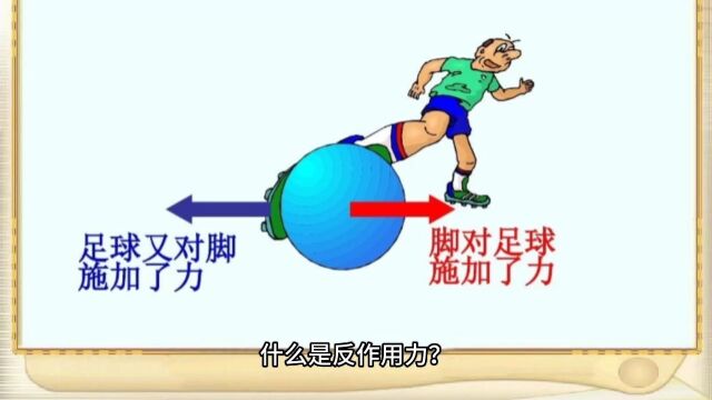 什么是反作用力?