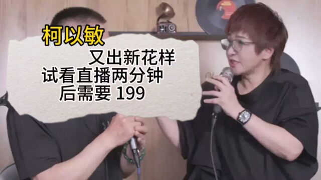 柯以敏直播又出新花样,试看两分钟,之后你们要给我玛尼才能继续