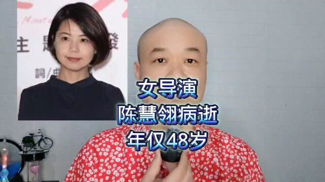 女导演:陈慧翎病逝,年仅48岁!