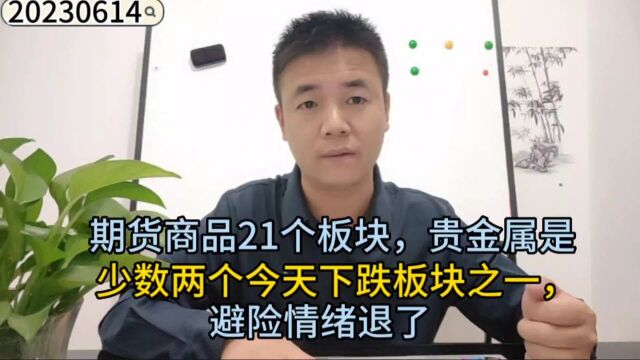 期货商品21个板块贵金属是少数两个下跌板块之一,避险情绪退了