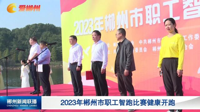 2023年郴州市职工智跑比赛健康开跑