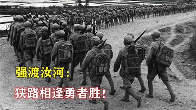 1947年,刘邓大军千里跃进大别山,强渡汝河:狭路相逢勇者胜