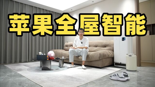 沉浸式体验苹果 HomeKit 全屋智能!我装出了理想中的家!