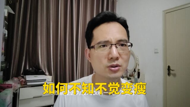 改掉6个坏习惯,不知不觉就瘦了