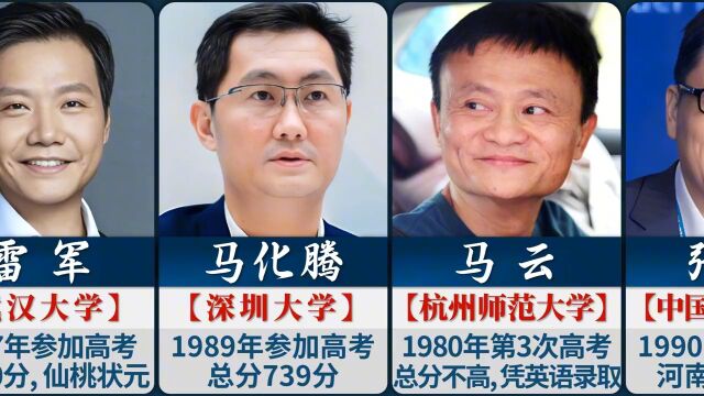 十位行业大佬高考成绩