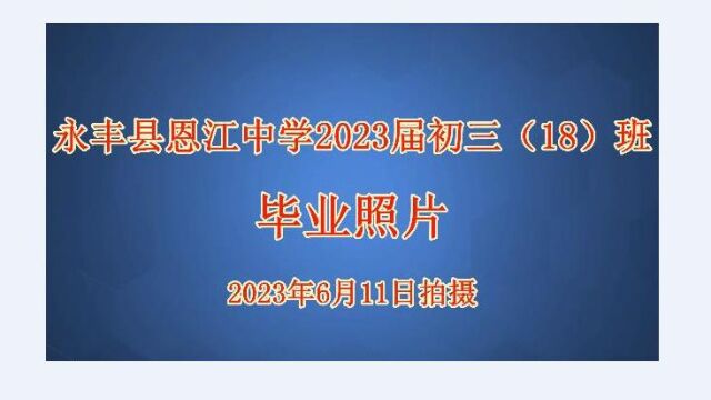 永丰县恩江中学2023届初三18班毕业照片