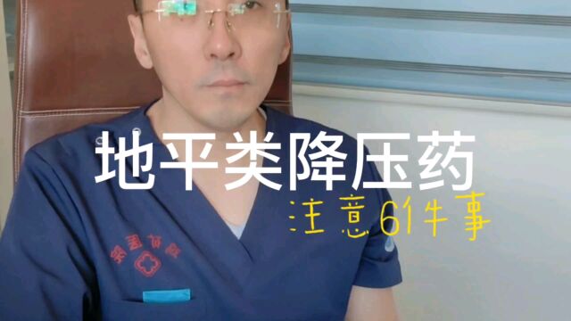 服用地平类降压药,需要注意哪6件事?医生为您讲清楚