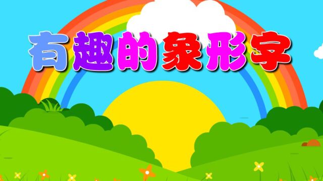 有趣的象形字(语言)—主题第8册《我要上小学》