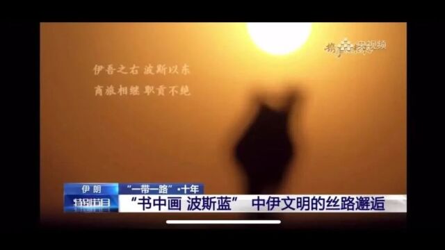 【视听小站】“书中画 波斯蓝” 中伊文明的丝路邂逅