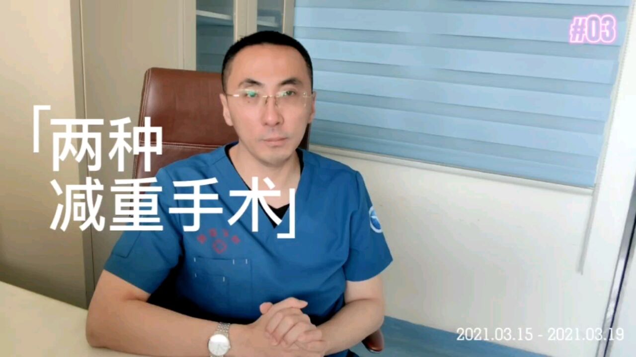 减肥还能做手术,2种手术方式有什么不同?医生讲清楚