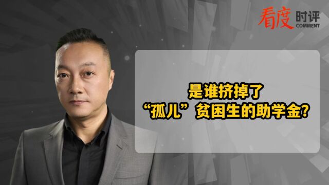 是谁挤掉了“孤儿”贫困生的助学金?