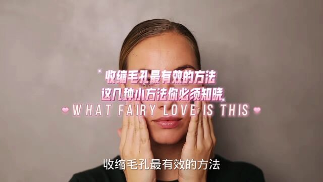 收缩毛孔最有效的方法,这几种方法你必须知晓