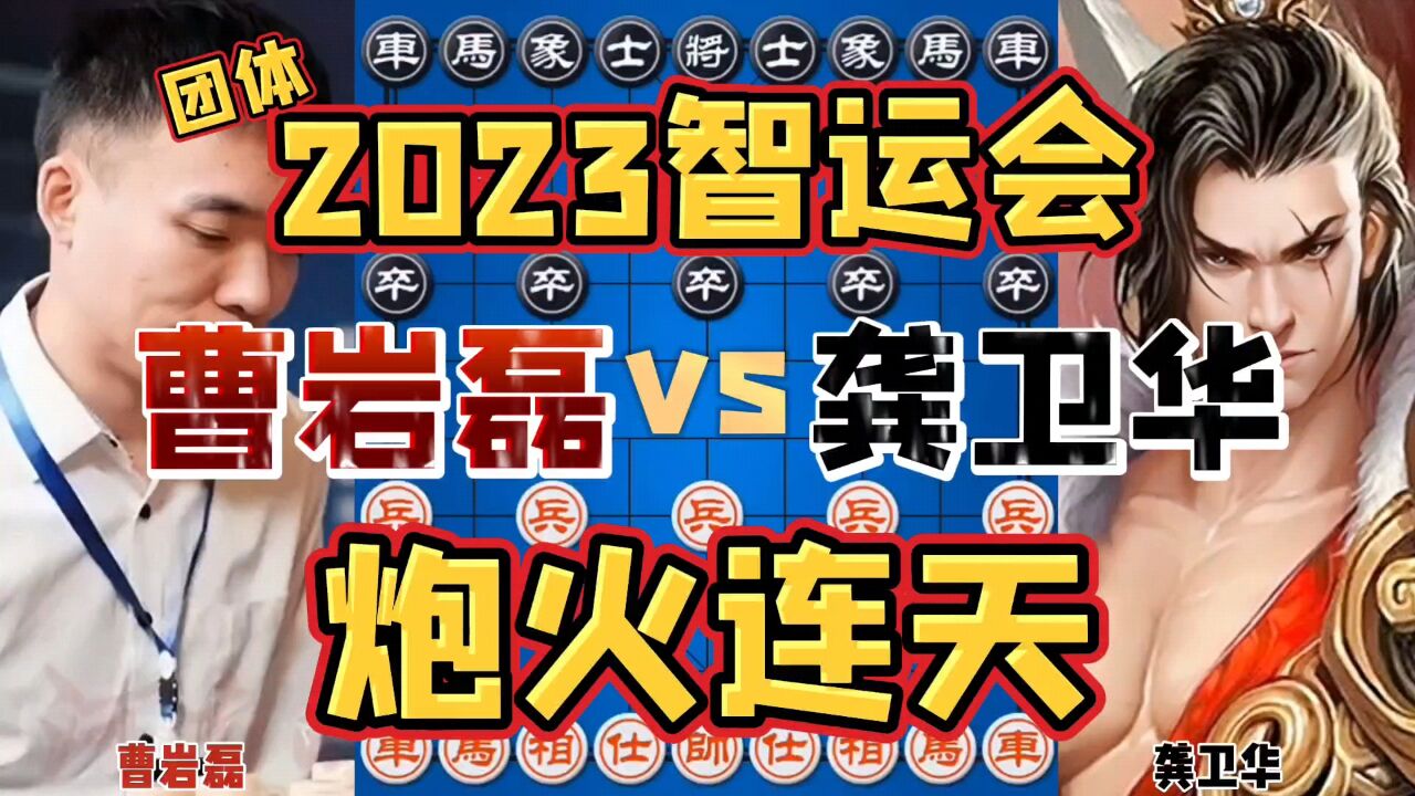 曹岩磊vs龚卫华 弃子大师犀利进攻一炮定江山 2023智运会