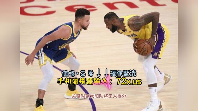 CCTV5直播NBA常规赛:马刺vs太阳(全程)完整版视频