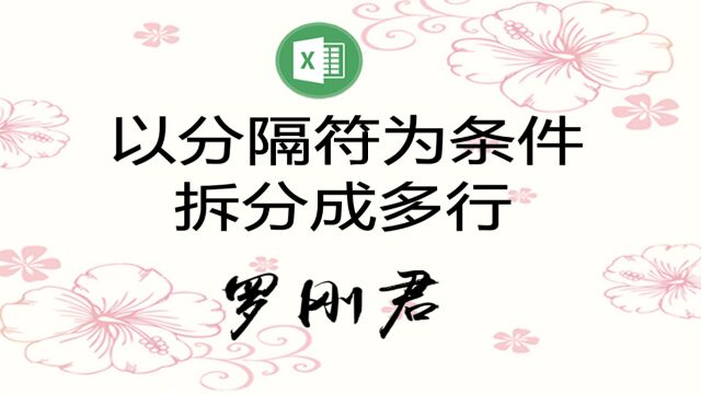 Excel高级技能:按分隔符拆分成多行,支持多列批量拆分