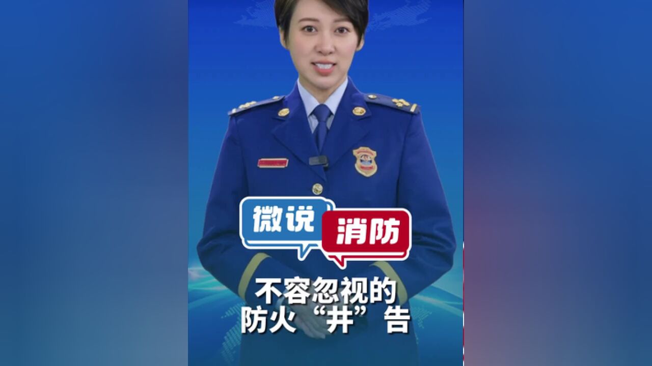 不容忽视的“井”告,别让它成为火灾隐患的“温床”