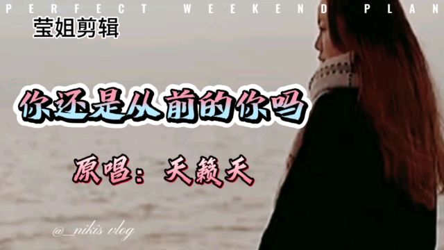 《你还是从前的你吗》原唱天籁天,网络流行歌曲,旋律伤感催泪