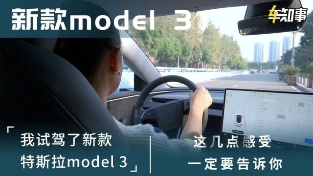 我试驾了新款特斯拉model 3,这几点感受一定要告诉你