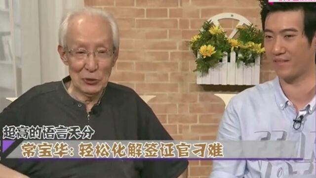 常老爷子的相声奇缘:面对美国签证官的刁难,轻松化解