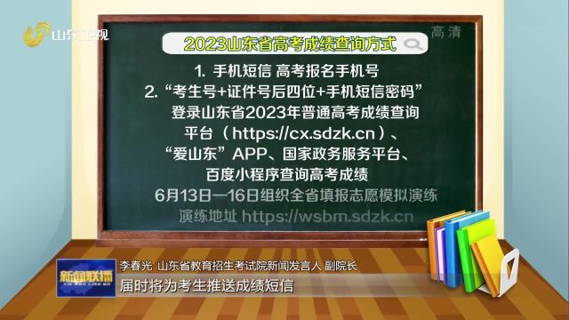 直通高考丨2023年山东高考成绩6月25日下午公布 山东共安排7次志愿填报