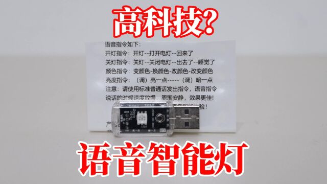 声控语音智能灯:这么高科技,只卖3块4?