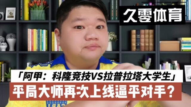 阿甲:科隆竞技VS拉普拉塔大学生,平局大师再次上线逼平对手?