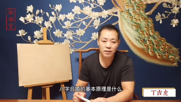 八字合婚的原理和目的是什么?丁吉虎讲四柱八字婚姻批断