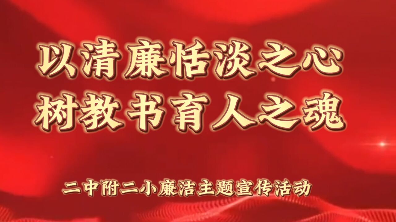 株洲市二中附二小:以清廉恬淡之心 树教书育人之魂