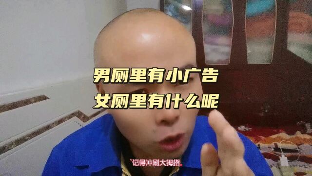 男厕里有小广告,女厕里有什么呢?