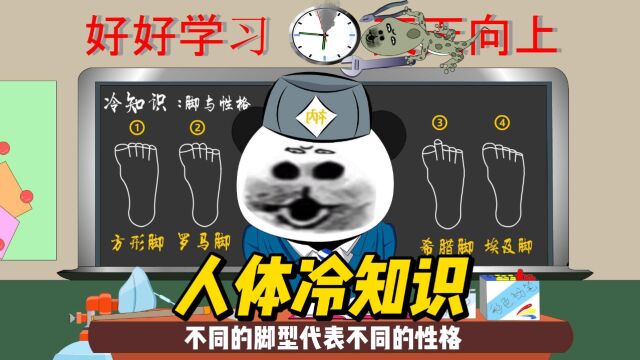 人体冷知识,不同脚型代表不同性格