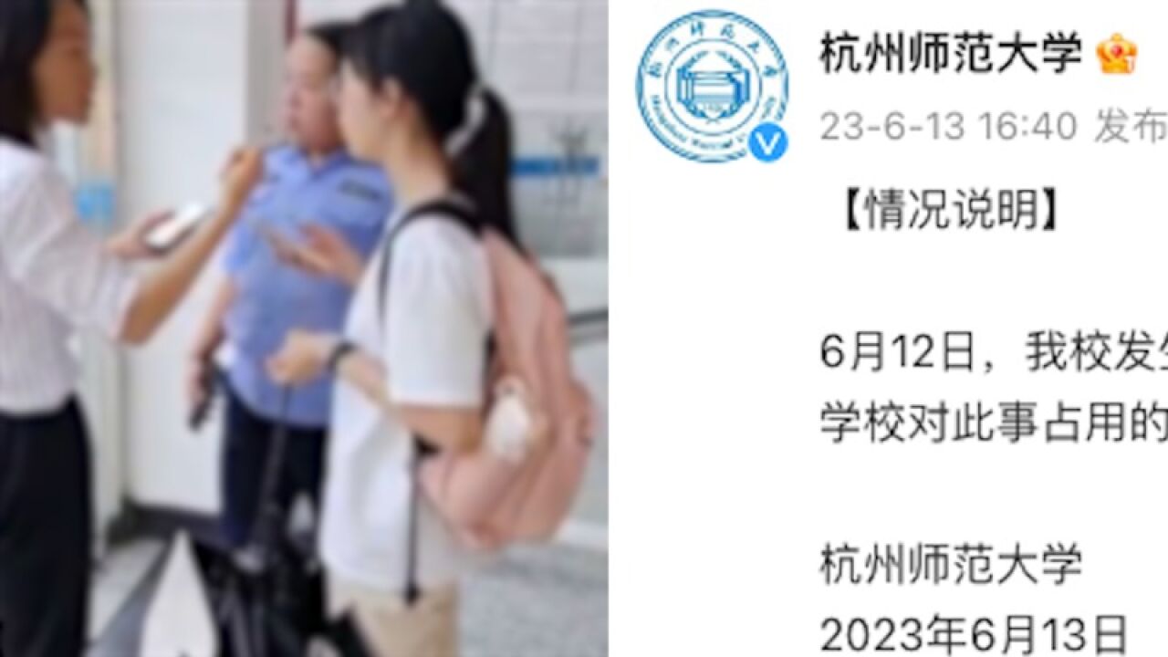 杭州师范大学回应怀疑偷拍起争执事件:高度重视,正在调查