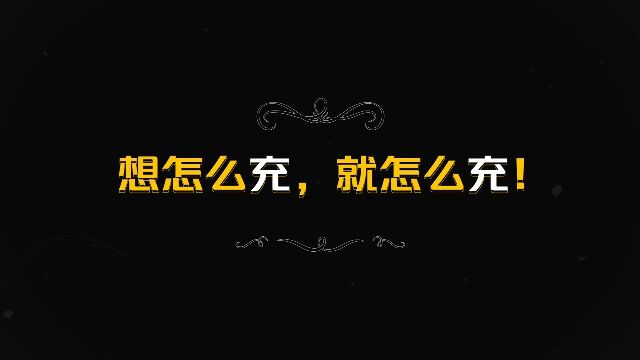 充电篇(6月7日)