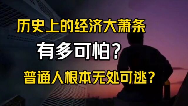 历史上的经济大萧条有多可怕?普通人根本无处可逃?