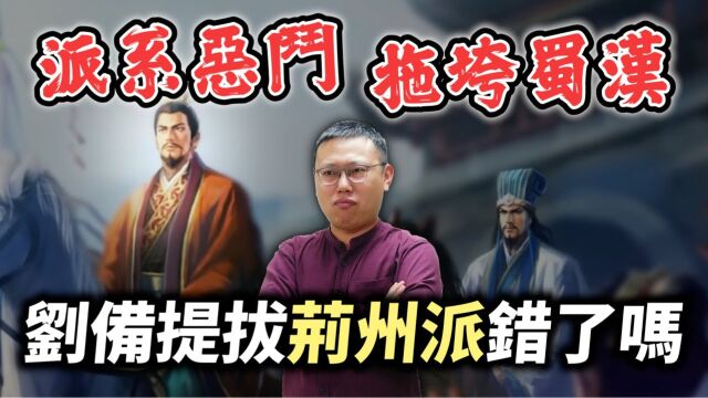 蜀汉派系斗争很严重?刘备提拔荆州派错了吗?【三国说书】