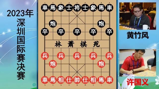 深圳杯:黄竹风力克五特大取桂冠,残棋大亏2999瞬间大优29999? #象棋深圳杯 #黄竹风 #许国义