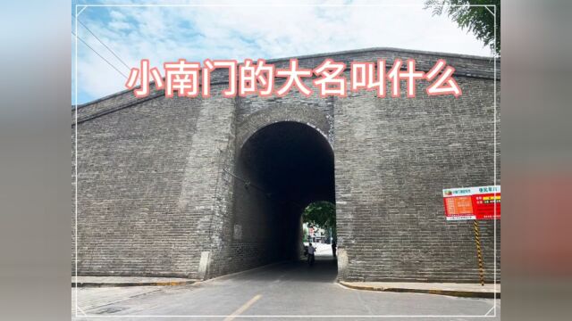 来过西安的小南门吗?网红打卡的早市.那它的大名是什么呢?