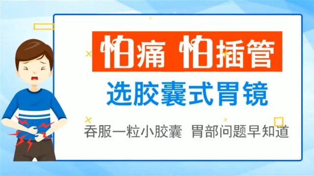 合肥中山胃肠医院 胶囊胃镜检查多少钱