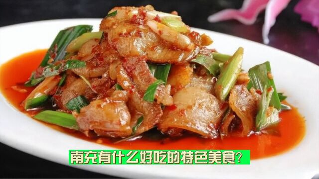 南充有什么好吃的特色美食?