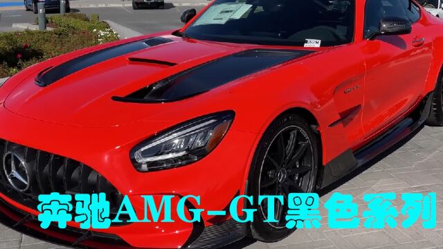 性能车中的性能车,奔驰AMGGT Black!