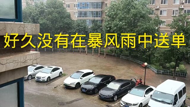 北漂外卖小伙,好久没在暴风雨中送单了,记得上次是在郑州跑专送时候.哈哈