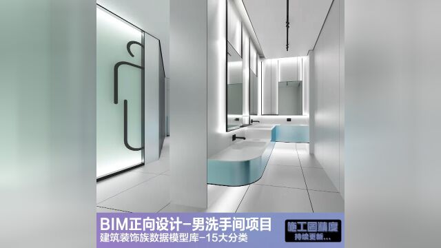 BIM室内设计商配洗手间男卫超级Revit参数族【十加设计云】