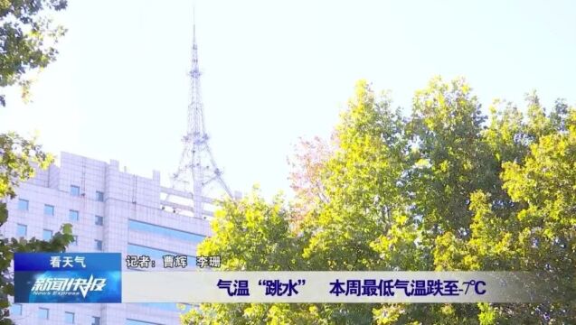 【看天气】气温“跳水” 本周最低气温跌至7℃